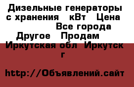 Дизельные генераторы с хранения 30кВт › Цена ­ 185 000 - Все города Другое » Продам   . Иркутская обл.,Иркутск г.